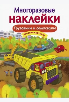 Кн.накл(Стрекоза) ДополниКартинку Грузовики и самосвалы (сост.Никитина Е.) (многораз.наклейки)