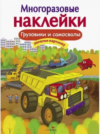 Кн.накл(Стрекоза) ДополниКартинку Грузовики и самосвалы (сост.Никитина Е.) (многораз.наклейки)