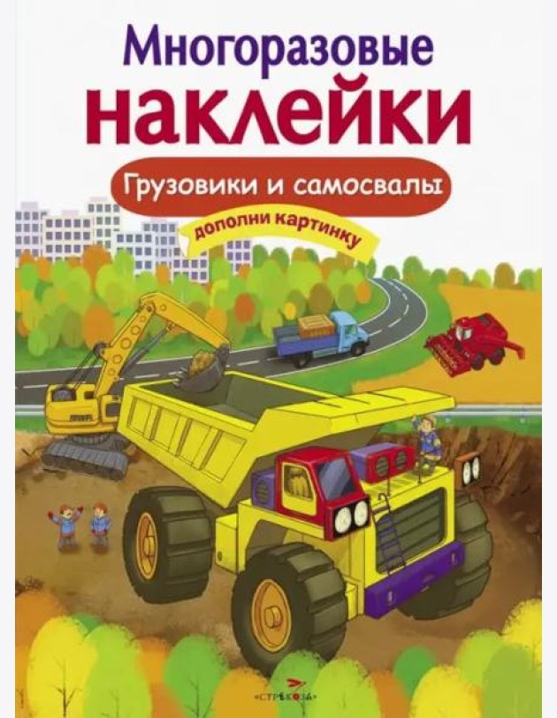Кн.накл(Стрекоза) ДополниКартинку Грузовики и самосвалы (сост.Никитина Е.) (многораз.наклейки)