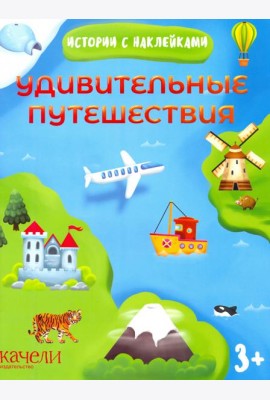 Удивительные путешествия. Истории с наклейками. 3+
