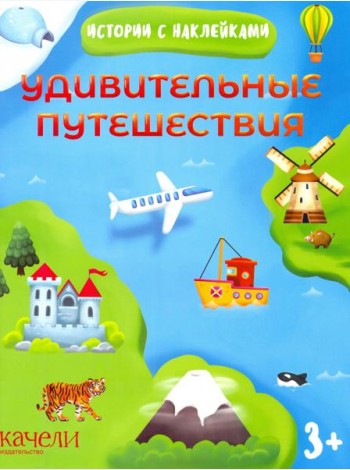 Удивительные путешествия. Истории с наклейками. 3+