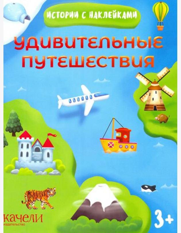 Удивительные путешествия. Истории с наклейками. 3+