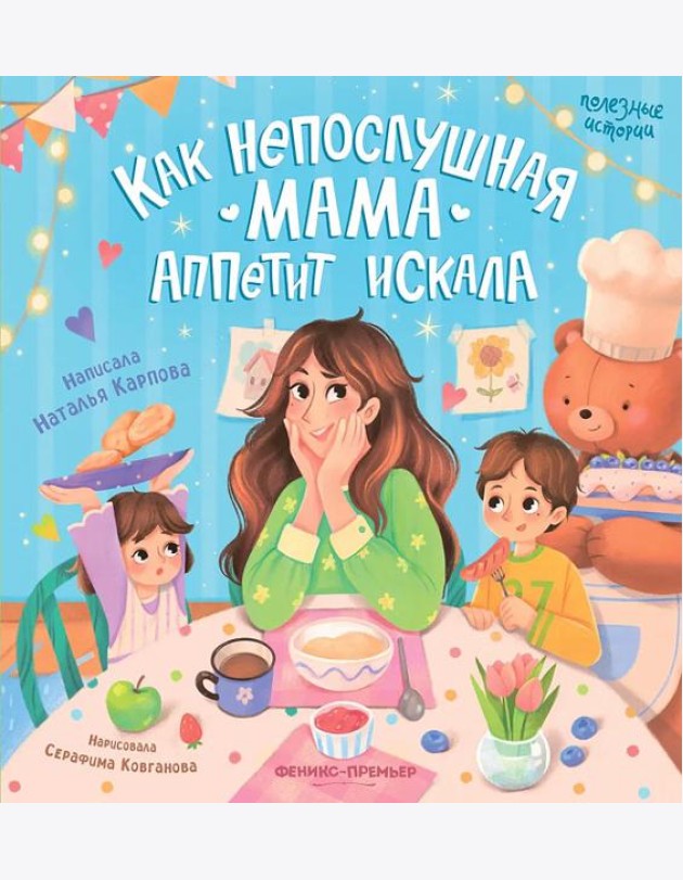 Как непослушная мама аппетит искала