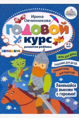 Годовой курс развития внимания у ребенка. 4-5 лет