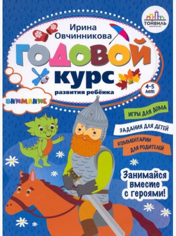Годовой курс развития внимания у ребенка. 4-5 лет