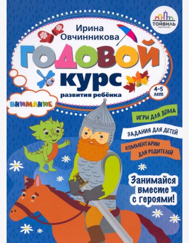 Годовой курс развития внимания у ребенка. 4-5 лет