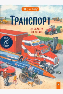Транспорт. От скутера до тягача