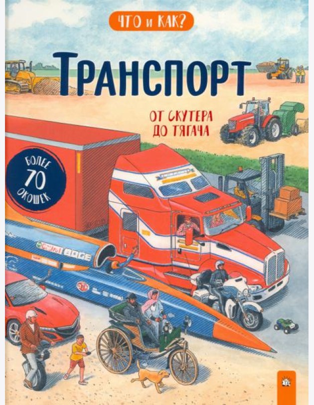 Транспорт. От скутера до тягача