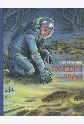 Последняя война