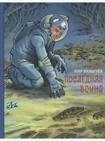 Последняя война