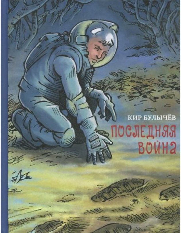 Последняя война
