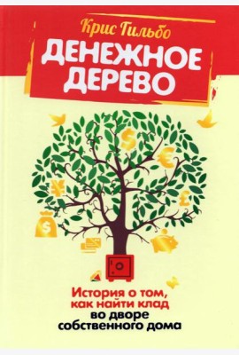 Денежное дерево. История о том, как найти клад во дворе собственного дома