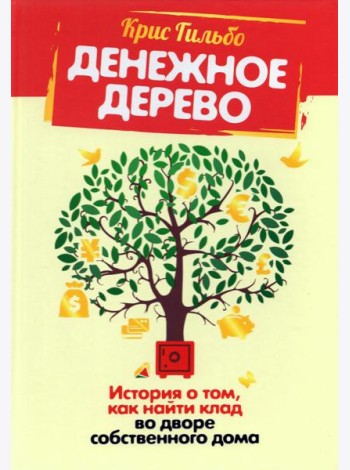 Денежное дерево. История о том, как найти клад во дворе собственного дома