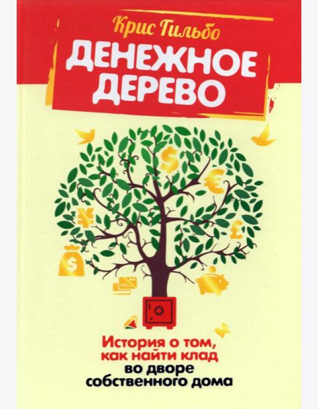 Денежное дерево. История о том, как найти клад во дворе собственного дома