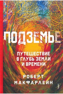 Подземье: путешествие в глубь земли и времени