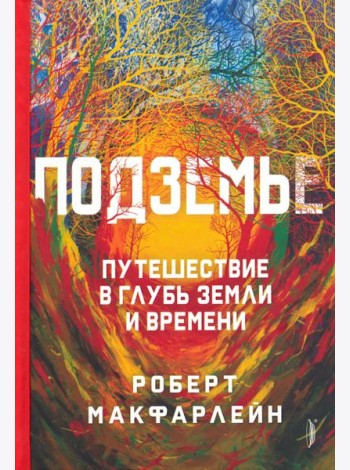 Подземье: путешествие в глубь земли и времени