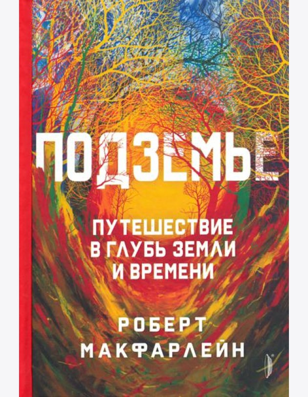 Подземье: путешествие в глубь земли и времени