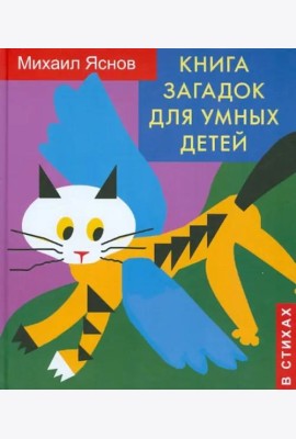 Книга загадок для умных детей (в стихах)