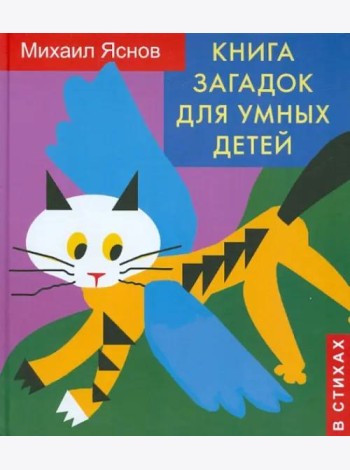 Книга загадок для умных детей (в стихах)