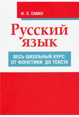 Русский язык. Весь школьный курс. От фонетики до текста