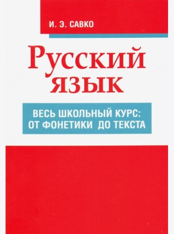 Русский язык. Весь школьный курс. От фонетики до текста