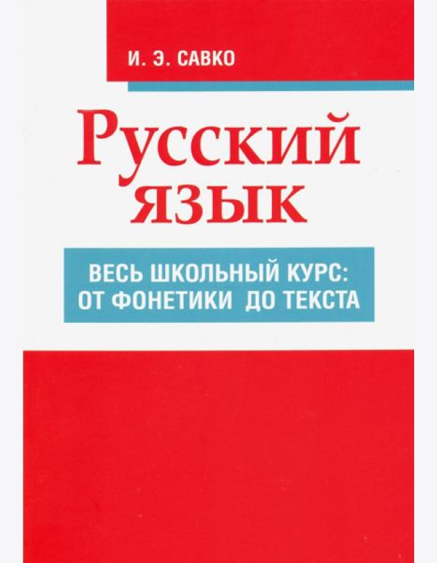 Русский язык. Весь школьный курс. От фонетики до текста