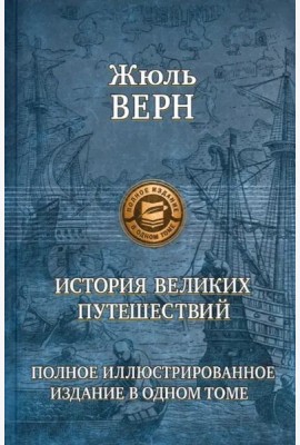 История великих путешествий. Полное иллюстрированное издание в одном томе