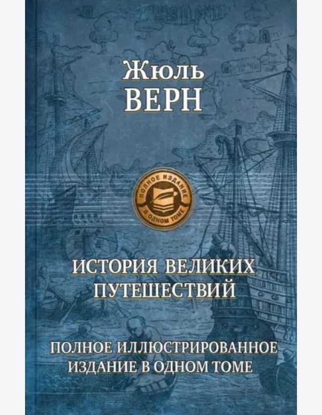История великих путешествий. Полное иллюстрированное издание в одном томе