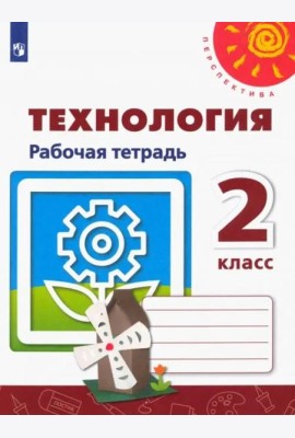 Технология. 2 класс. Рабочая тетрадь. ФГОС