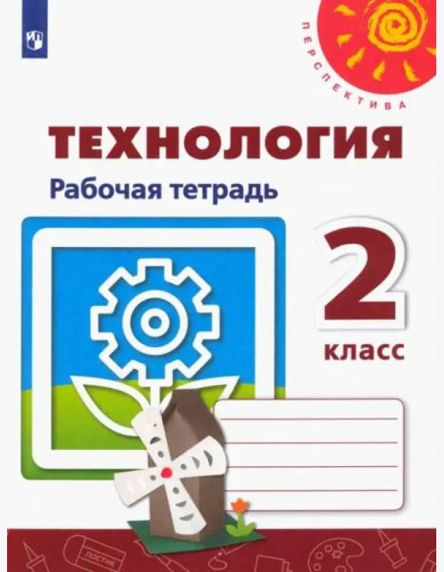 Технология. 2 класс. Рабочая тетрадь. ФГОС