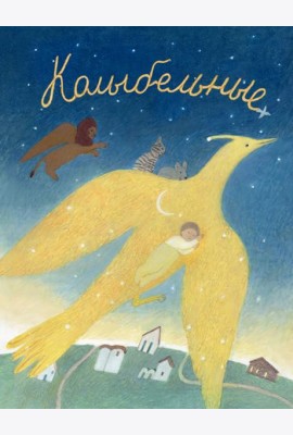 Колыбельные