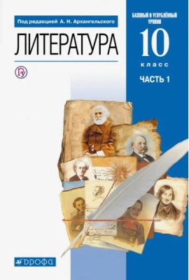 Литература. 10 класс. Учебник. Базовый и углубленный уровни. В 2-х частях. Часть 1. ФГОС