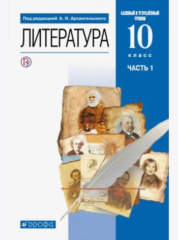 Литература. 10 класс. Учебник. Базовый и углубленный уровни. В 2-х частях. Часть 1. ФГОС
