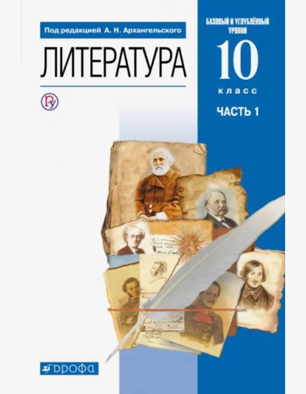 Литература. 10 класс. Учебник. Базовый и углубленный уровни. В 2-х частях. Часть 1. ФГОС