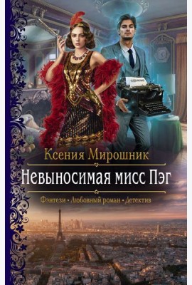 Невыносимая мисс Пэг