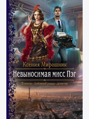 Невыносимая мисс Пэг