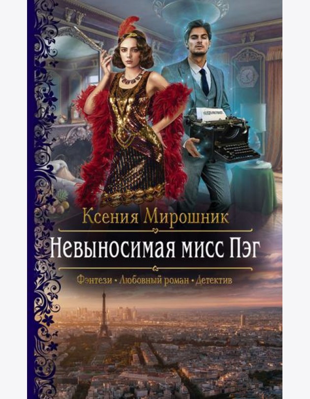 Невыносимая мисс Пэг