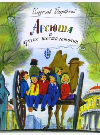 Арсюша и другие шестилеточки