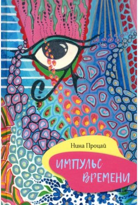 Импульс времени