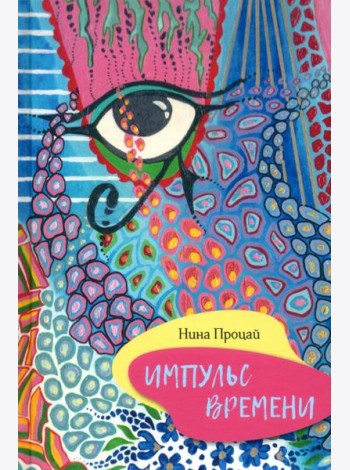 Импульс времени