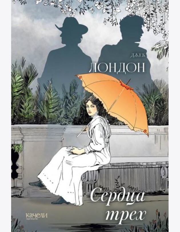 Сердца трех