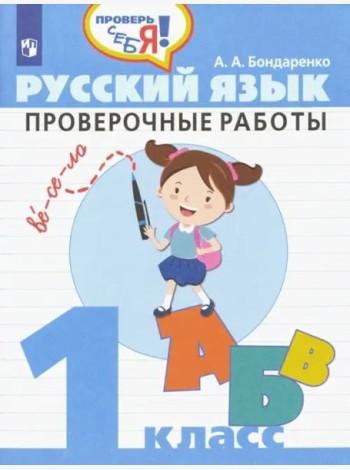 Русский язык. 1 класс. Проверочные работы. ФГОС