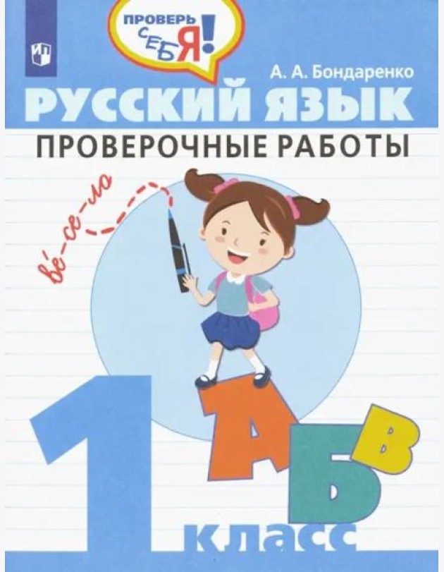 Русский язык. 1 класс. Проверочные работы. ФГОС