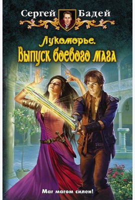 Лукоморье 6. Выпуск боевого мага