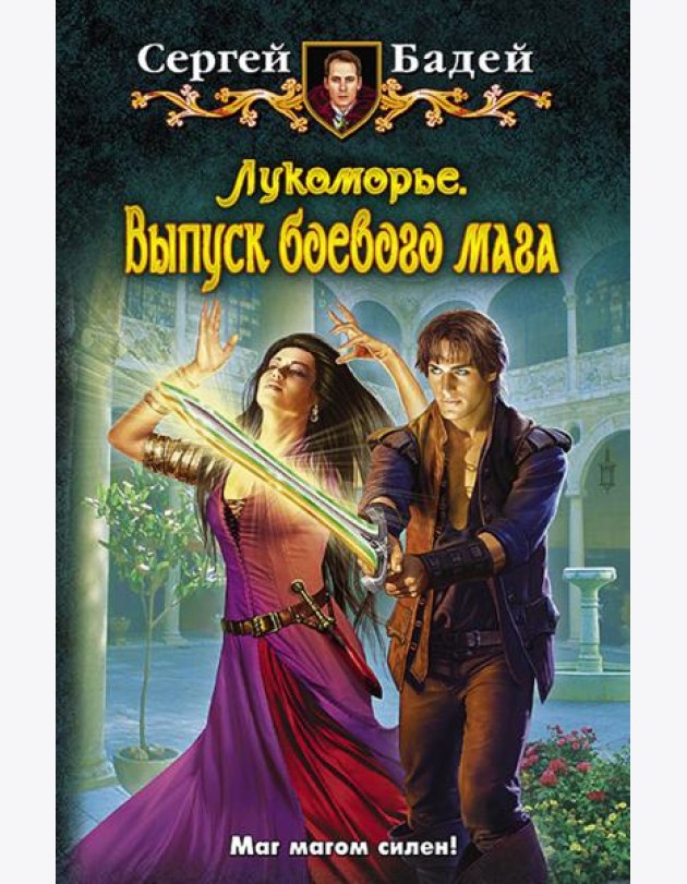 Лукоморье 6. Выпуск боевого мага