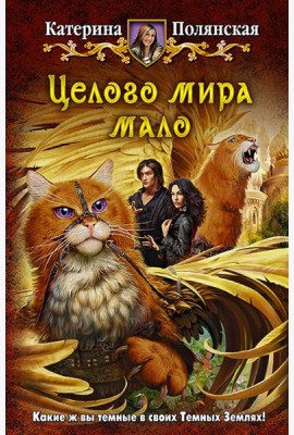 Целого мира мало