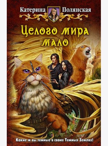 Целого мира мало