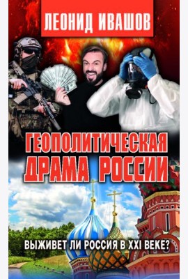 Геополитическая драма России. Выживет ли Россия в XXI веке?