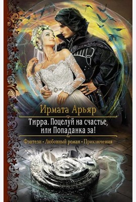 Тирра. Поцелуй на счастье, или Попаданка за!