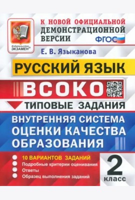 ВСОКО. Русский язык. 2 класс. 10 вариантов. Типовые задания. ФГОС